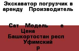 Экскаватор-погрузчик в аренду › Производитель ­ Сат › Модель ­ 428е › Цена ­ 1 400 - Башкортостан респ., Уфимский р-н, Уфа г. Авто » Спецтехника   